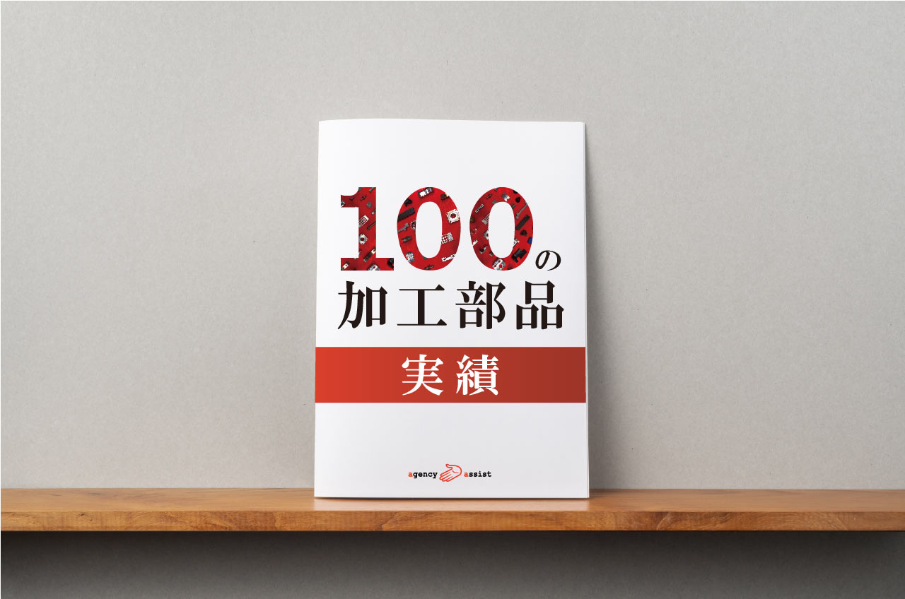 100の加工部品実績