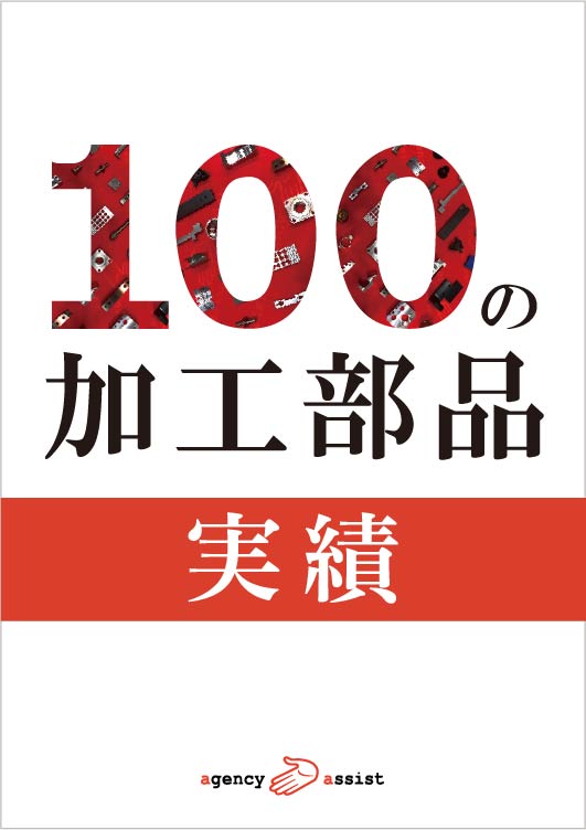 100の加工部品実績