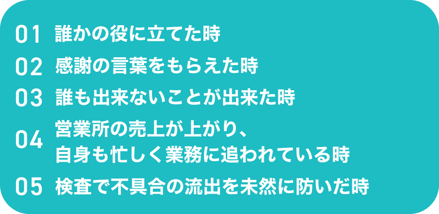 やりがいを感じると時