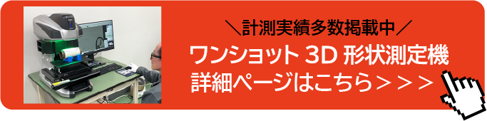 ワンショット3D形状測定機詳細ページ