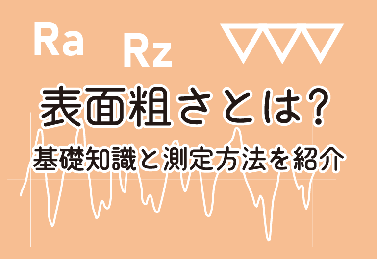 表面粗さとは