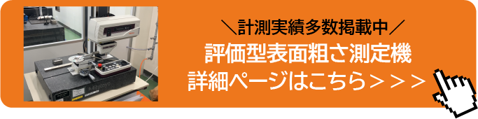 評価型表面粗さ測定機詳細ページ