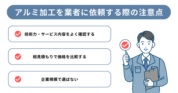 アルミ加工を業者に依頼する際の注意点