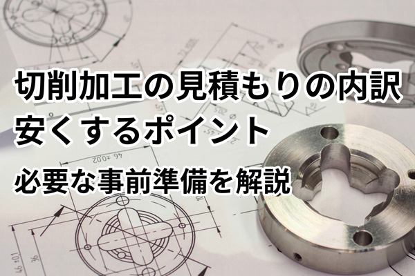 アルミ加工の見積もり価格が業者によって異なる理由は？