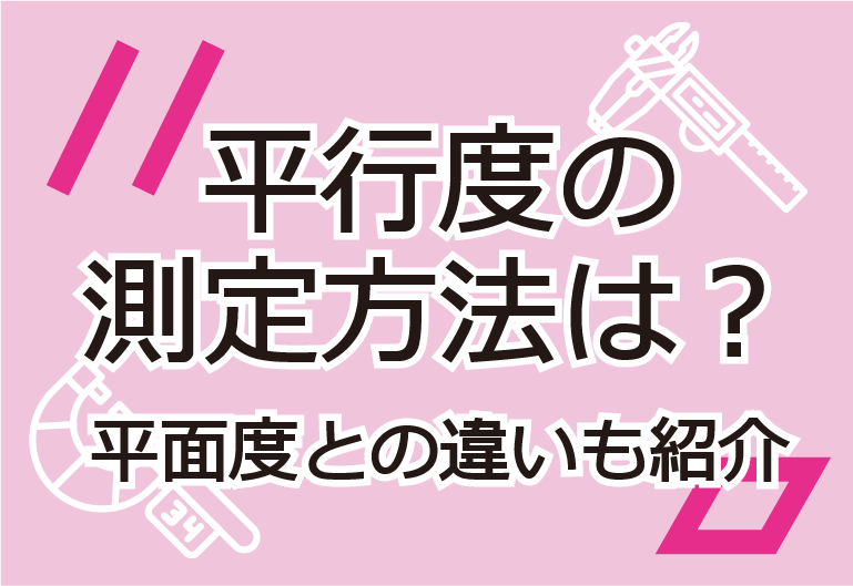 平行度の測定方法